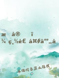 晚安，總裁大人